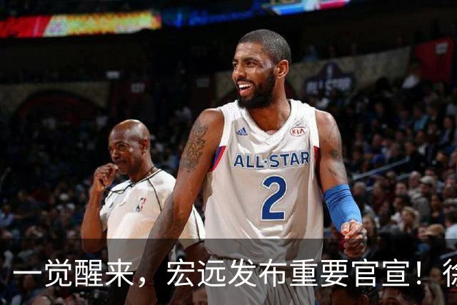 一觉醒来，宏远发布重要官宣！徐杰又有新身份，朱芳雨曝孙悦险加盟广东